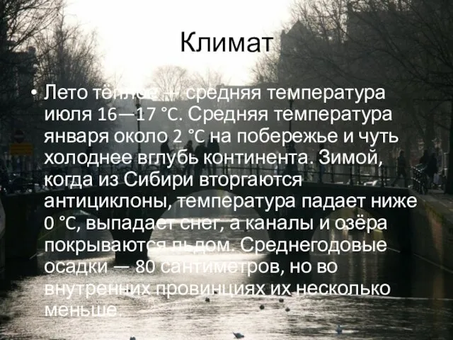 Климат Лето тёплое — средняя температура июля 16—17 °C. Средняя температура января