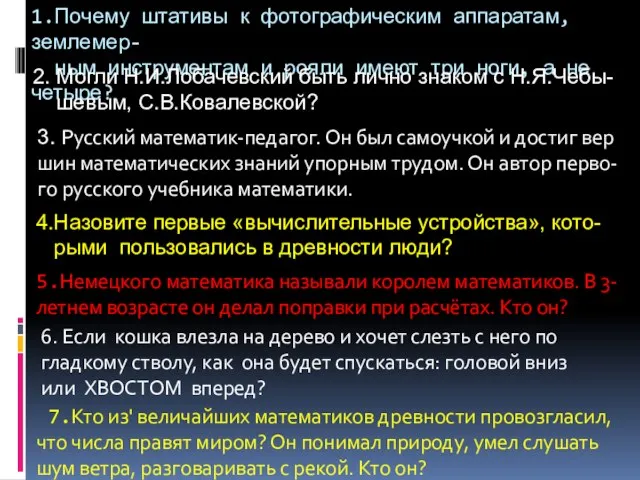 1.Почему штативы к фотографическим аппаратам, землемер- ным инструментам и рояли имеют три