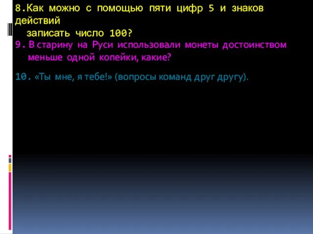 8.Как можно с помощью пяти цифр 5 и знаков действий записать число