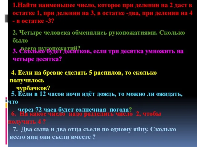 1.Найти наименьшее число, которое при делении на 2 даст в остатке 1,