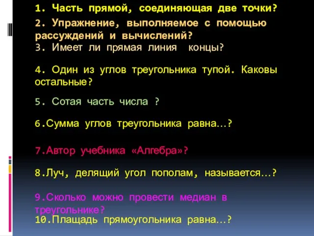 1. Часть прямой, соединяющая две точки? 2. Упражнение, выполняемое с помощью рассуждений