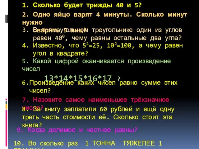 1. Сколько будет трижды 40 и 5? 2. Одно яйцо варят 4