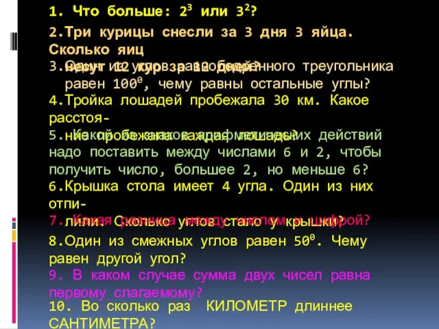 1. Что больше: 23 или 32? 2.Три курицы снесли за 3 дня