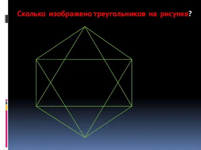 Сколько изображено треугольников на рисунке?