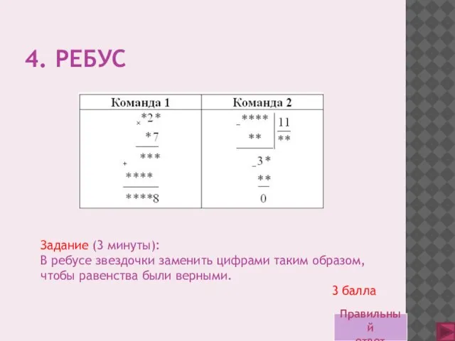 4. РЕБУС Задание (3 минуты): В ребусе звездочки заменить цифрами таким образом,