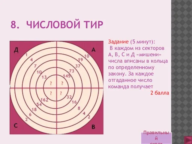 8. ЧИСЛОВОЙ ТИР Задание (5 минут): В каждом из секторов А, В,