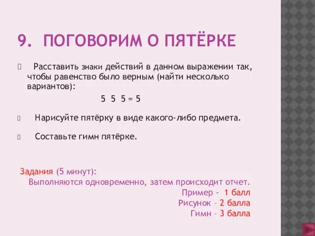 9. ПОГОВОРИМ О ПЯТЁРКЕ Расставить знаки действий в данном выражении так, чтобы