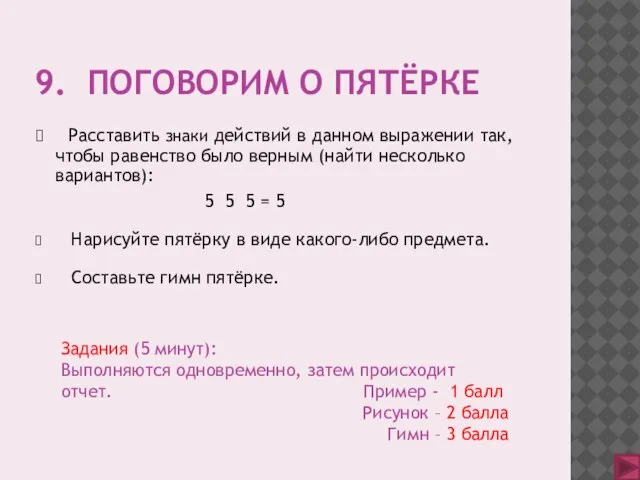 9. ПОГОВОРИМ О ПЯТЁРКЕ Расставить знаки действий в данном выражении так, чтобы