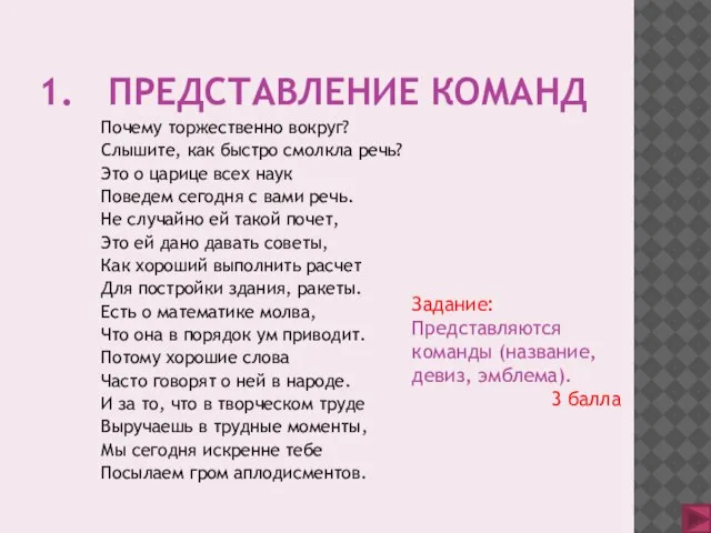 1. ПРЕДСТАВЛЕНИЕ КОМАНД Почему торжественно вокруг? Слышите, как быстро смолкла речь? Это