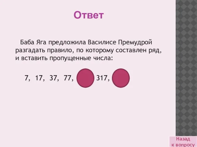 Баба Яга предложила Василисе Премудрой разгадать правило, по которому составлен ряд, и