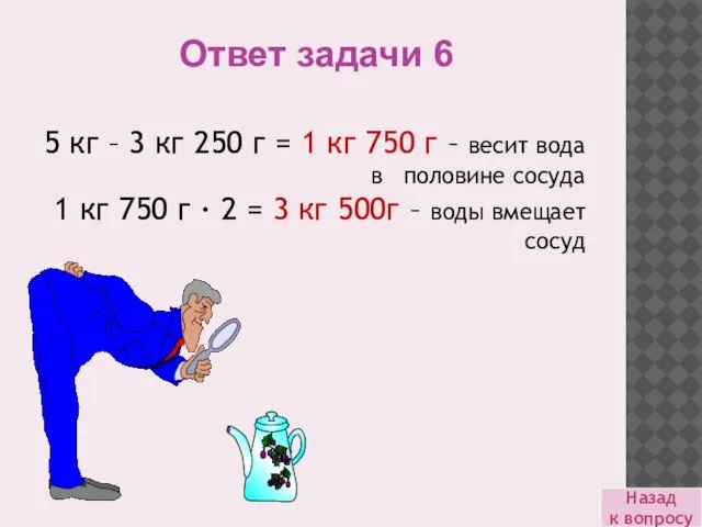 Назад к вопросу Ответ задачи 6 5 кг – 3 кг 250