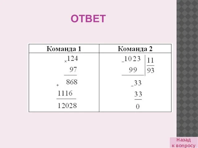 ОТВЕТ Назад к вопросу