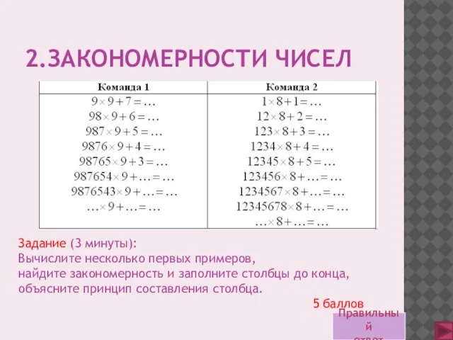 2.ЗАКОНОМЕРНОСТИ ЧИСЕЛ Задание (3 минуты): Вычислите несколько первых примеров, найдите закономерность и