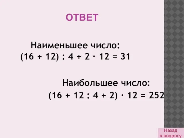 ОТВЕТ Наибольшее число: (16 + 12 : 4 + 2) · 12