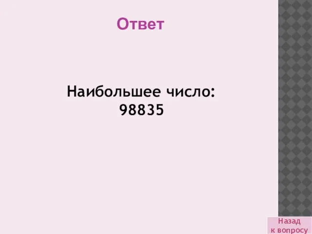 Наибольшее число: 98835 Назад к вопросу Ответ