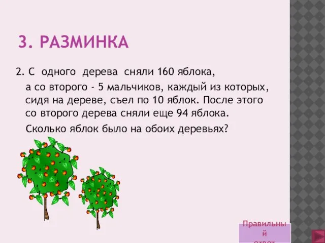 3. РАЗМИНКА 2. С одного дерева сняли 160 яблока, а со второго