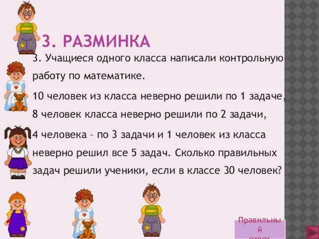 3. РАЗМИНКА 3. Учащиеся одного класса написали контрольную работу по математике. 10