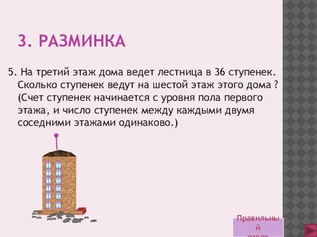 3. РАЗМИНКА 5. На третий этаж дома ведет лестница в 36 ступенек.