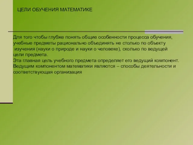 ЦЕЛИ ОБУЧЕНИЯ МАТЕМАТИКЕ Для того чтобы глубже понять общие особенности процесса обучения,