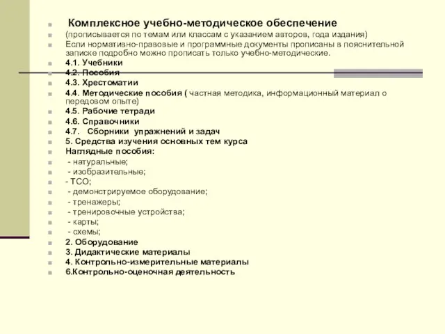 Комплексное учебно-методическое обеспечение (прописывается по темам или классам с указанием авторов, года