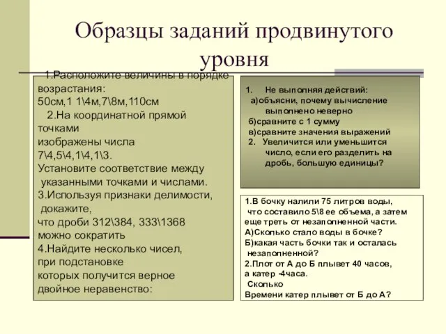 Образцы заданий продвинутого уровня Не выполняя вычислений, объясните, почему вычисление выполнено неверно