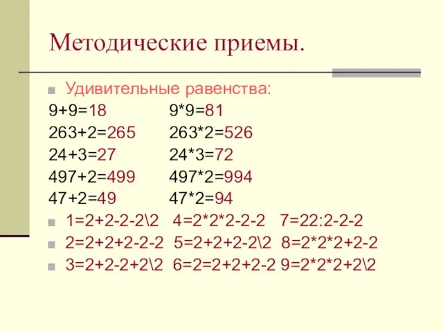 Методические приемы. Удивительные равенства: 9+9=18 9*9=81 263+2=265 263*2=526 24+3=27 24*3=72 497+2=499 497*2=994