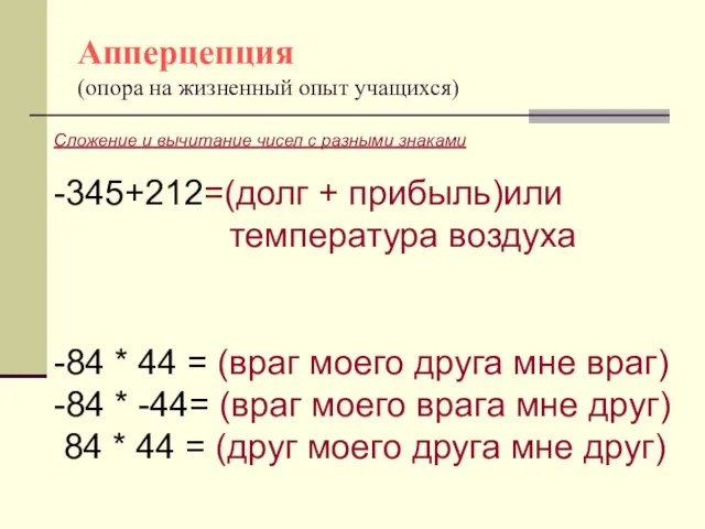 Апперцепция (опора на жизненный опыт учащихся) Сложение и вычитание чисел с разными