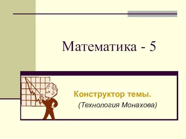 Математика - 5 Конструктор темы. (Технология Монахова)