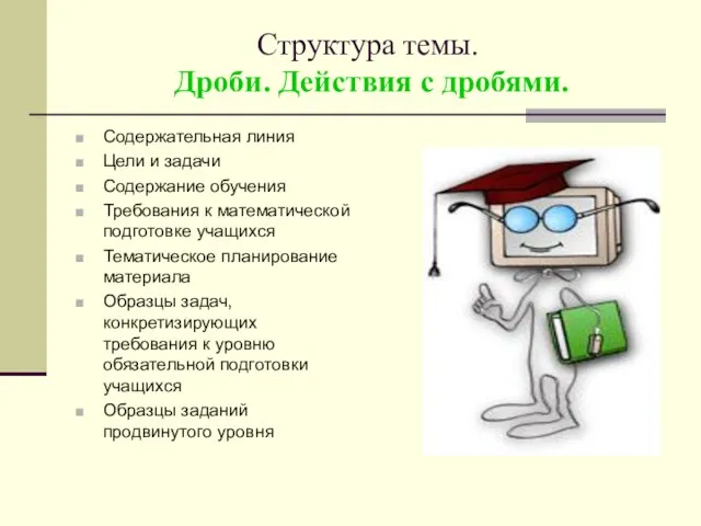 Структура темы. Дроби. Действия с дробями. Содержательная линия Цели и задачи Содержание