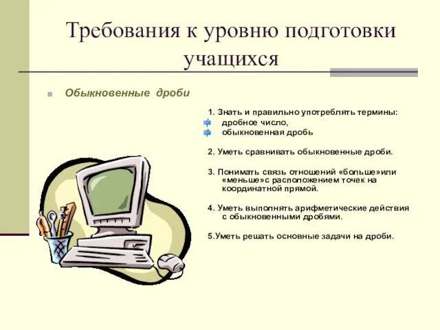 Требования к уровню подготовки учащихся Обыкновенные дроби 1. Знать и правильно употреблять