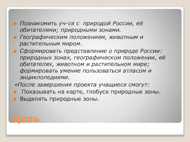 Цель Познакомить уч-ся с природой России, её обитателями; природными зонами. Географическим положением,