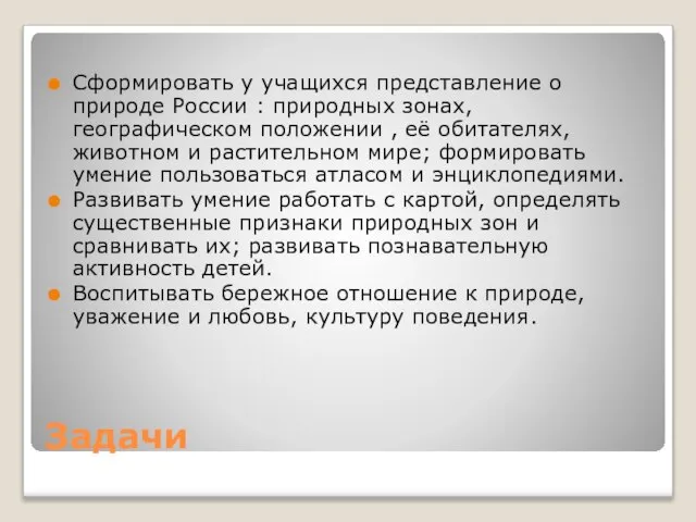 Задачи Сформировать у учащихся представление о природе России : природных зонах, географическом