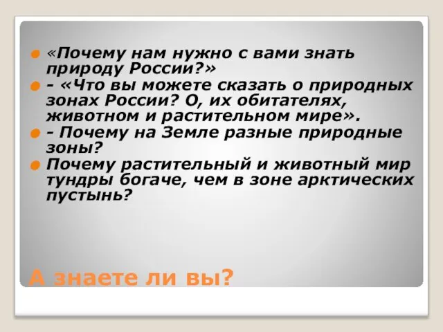 А знаете ли вы? «Почему нам нужно с вами знать природу России?»