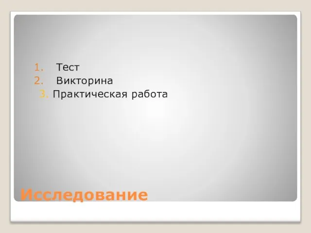 Исследование Тест Викторина 3. Практическая работа