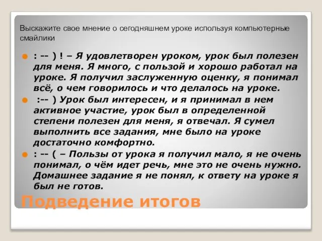 Подведение итогов : -- ) ! – Я удовлетворен уроком, урок был