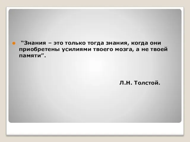 “Знания – это только тогда знания, когда они приобретены усилиями твоего мозга,