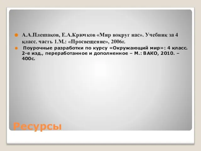 Ресурсы А.А.Плешаков, Е.А.Крючков «Мир вокруг нас». Учебник за 4 класс. часть 1.М.: