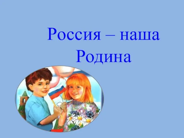 Россия – наша Родина