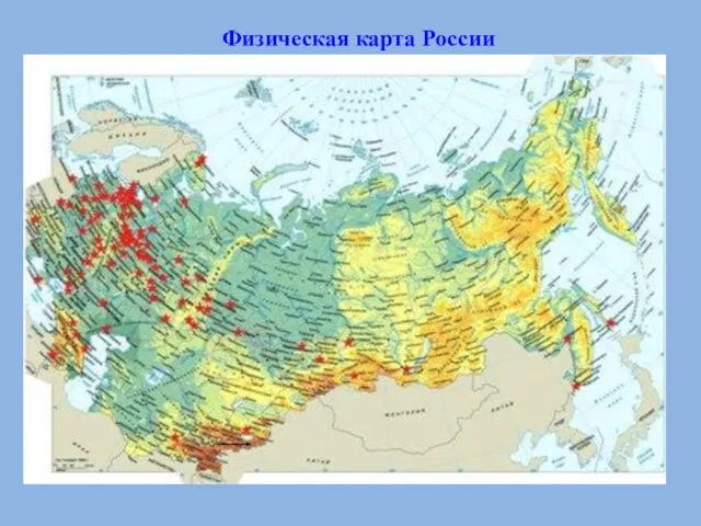 Физическая карта России