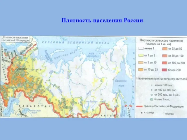 Плотность населения России