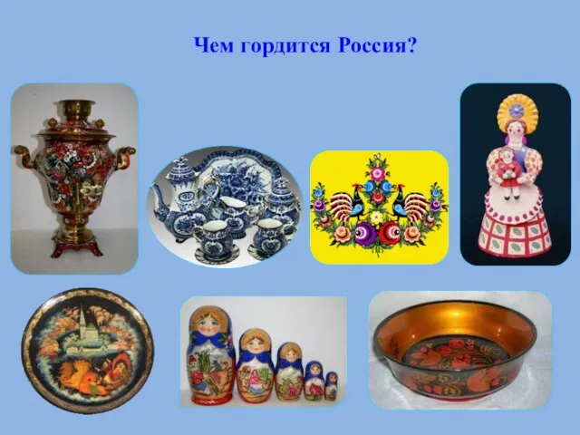 Чем гордится Россия?