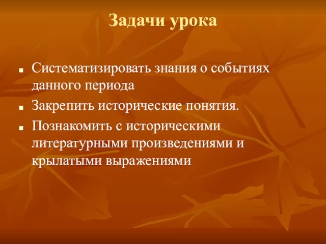 Задачи урока Систематизировать знания о событиях данного периода Закрепить исторические понятия. Познакомить