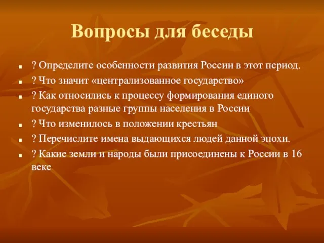 Вопросы для беседы ? Определите особенности развития России в этот период. ?