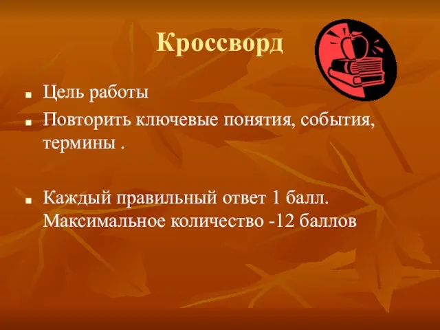 Кроссворд Цель работы Повторить ключевые понятия, события, термины . Каждый правильный ответ