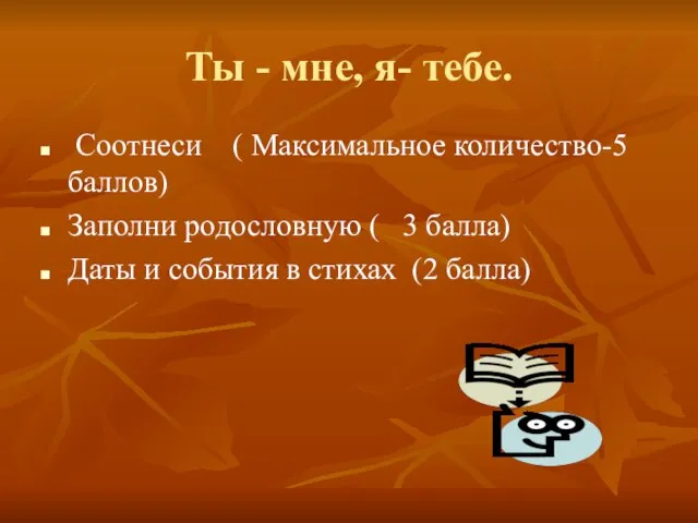 Ты - мне, я- тебе. Соотнеси ( Максимальное количество-5 баллов) Заполни родословную