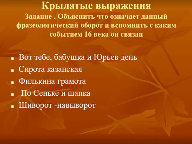 Крылатые выражения Задание . Объяснить что означает данный фразеологический оборот и вспомнить