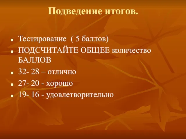 Подведение итогов. Тестирование ( 5 баллов) ПОДСЧИТАЙТЕ ОБЩЕЕ количество БАЛЛОВ 32- 28