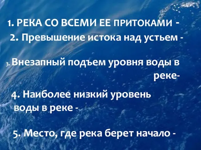 1. РЕКА СО ВСЕМИ ЕЕ ПРИТОКАМИ - 3. Внезапный подъем уровня воды