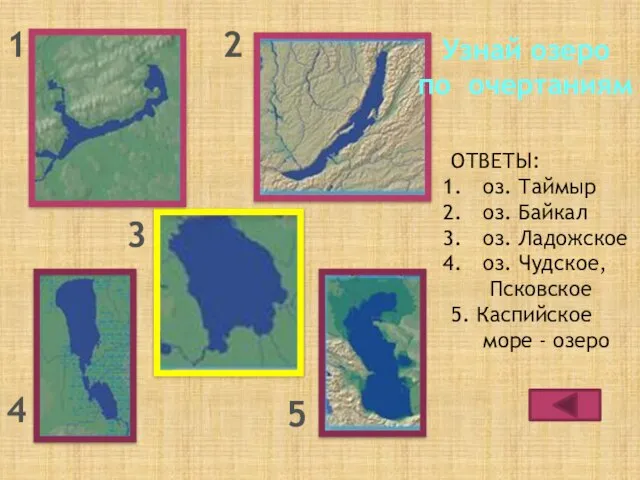 1 2 3 4 5 ОТВЕТЫ: оз. Таймыр оз. Байкал оз. Ладожское