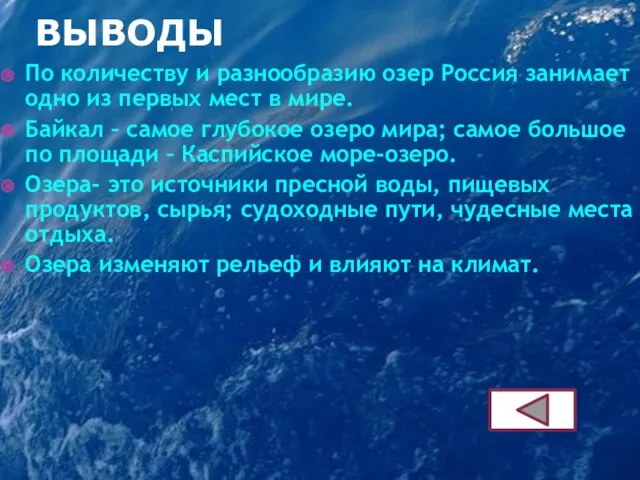 ВЫВОДЫ По количеству и разнообразию озер Россия занимает одно из первых мест